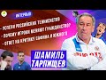 Шамиль Тарпищев о Медведеве и Рублёве, критике Сафина и Южного и о том,почему игроки бегут из России