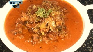 सांडग्याची भाजी - Sandgyachi Bhaji Recipe (In Marathi)