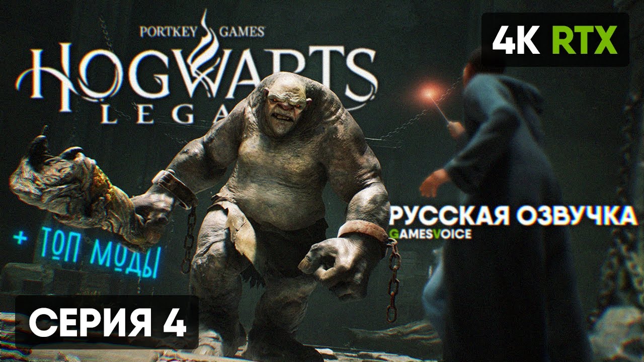 РУССКАЯ ОЗВУЧКА 🅥 Hogwarts Legacy Прохождение на Русском #4 🅥 Хогвартс ...