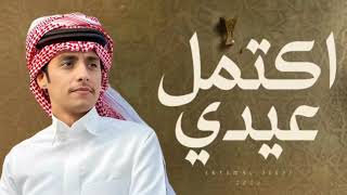 محمد بن غرمان - اكتمل عيدي (حصرياً) | 2026