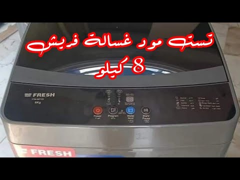 تست مود غساله فريش  كيلو