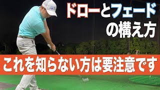 ボールが曲がる理由、構え方の癖が影響かも！？ドローになりやすい構え方とフェードになりやすい構え方があります。