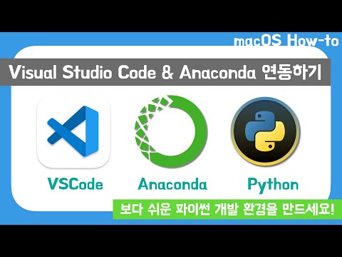 비주얼 스튜디오 코드와 아나콘다를 연동하여 파이썬 개발환경 구축하기