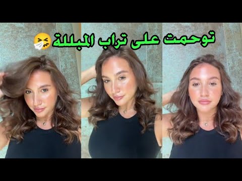 توحمت على تراب المبللة 🤧