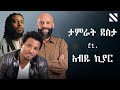 Tamrat Desta Ft Abdukiar X Rophnan Mashup By N A T Y ታምራት ደስታ Ft አብዱ ኪያር X ሮፍናን