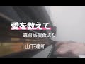 ピアノ2023【山下達郎 愛を教えて 遺留品捜査より】楽譜を簡単アレンジで弾いてみたよ♪〜64歳の母と57歳のピアノが奏でるピアノオルゴール♪〜