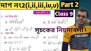 wbbse class 9 math chapter 2 part 2//সূচকের নিয়মাবলী class 9//কষে দেখি 2 class 9//