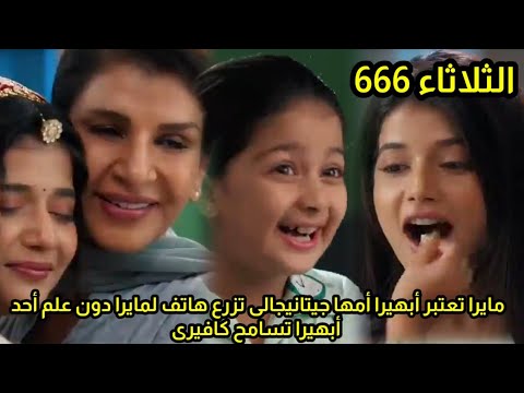 مسلسل امنيه وإن تحققت الحلقه 666ابهيراقبل تحدى جيتانيجالى وسامحت الجده مايرا بدأت تعتبر ابهيرا امها