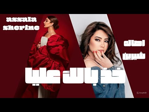 اصاله شيرين خذ بالك عليا  