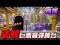 『直播』牛牛破解巨無霸彈跳台，女殺手太神啦!!!!【OurTV】[台湾UFOキャッチャー UFO catcher 夾娃娃]