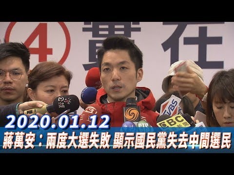 蔣萬安：兩度大選失敗　顯示國民黨失去中間選民