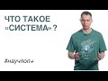 Что такое  «система»?