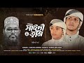 আল্লামা সাঈদী গজল | Allama Saidi Song  | Sayedee | Jubayer Ahmad Tasrif & Hamza Bin Azad | Tune Hut