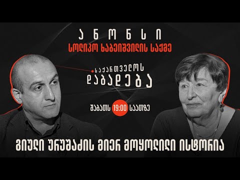 ანონსი - სოლიკო ხაბეიშვილის ისტორია (25.11.2023)