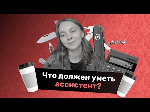 Что должен уметь ассистент? [5 сервисов которые нужно знать для работы]