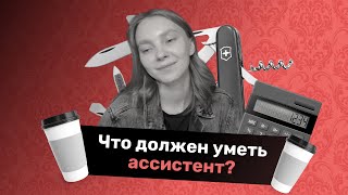 Что должен уметь ассистент? [5 сервисов которые нужно знать для работы] screenshot 4