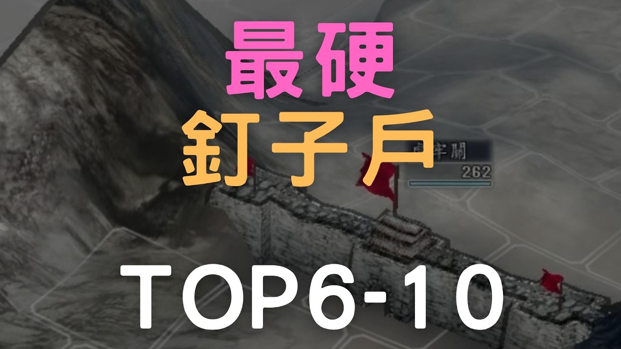 三國志11最硬的釘子戶，最好守區域聯防範圍TOP6-10 (&附對應的破解點)