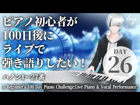[26日目]ピアノ初心者が100日後にライブで弾き語りしたい！ハノン1～26番 #loysoni #shorts #100日チャレンジ
