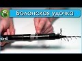 Болонское Удилище SIWEIDA ULTIMATE BOLO