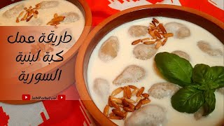 طريقة عمل كبة لبنية على طريقة الشامية |Labneh Kibbeh