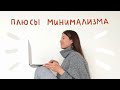 Как минимализм улучшит твою жизнь.