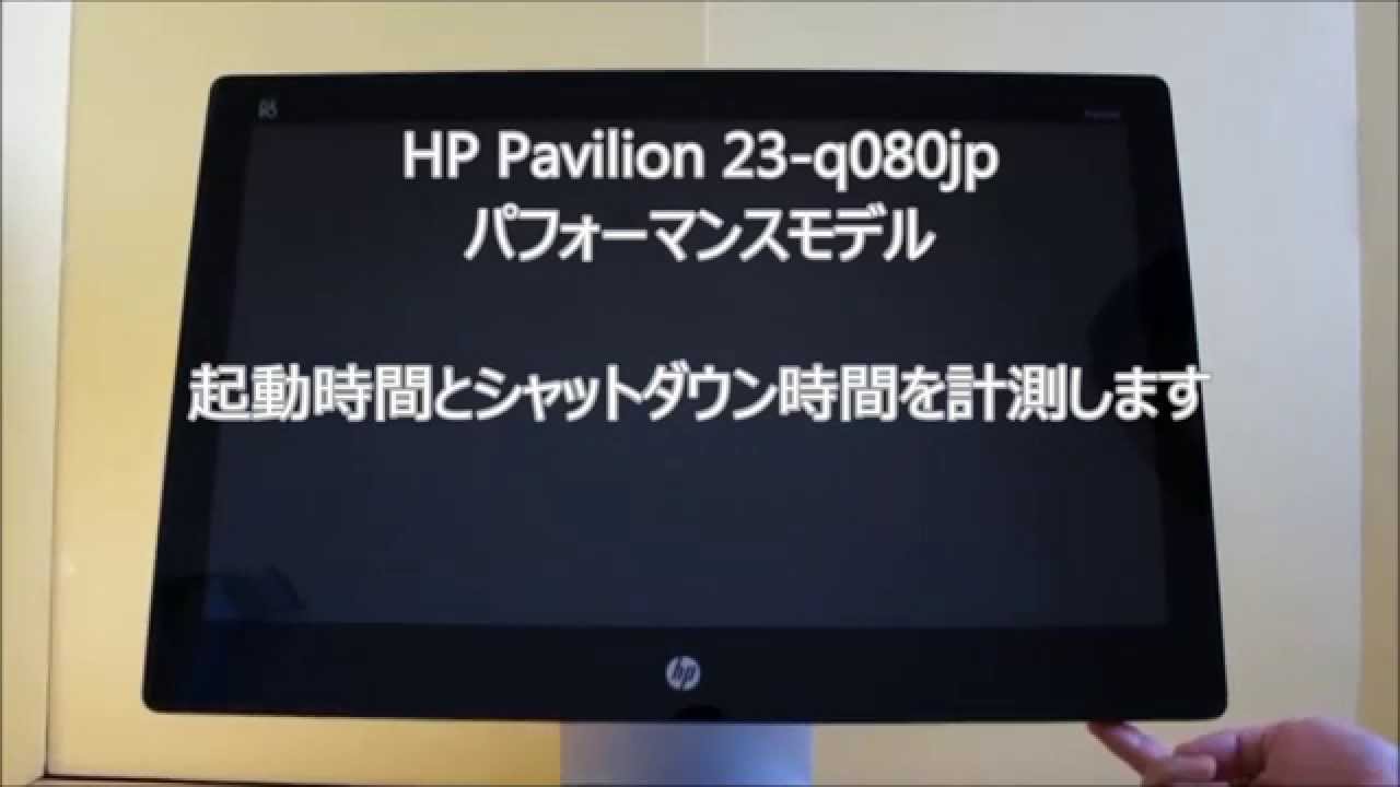 HP Pavilion 23-q080jp』レビュー スタイリッシュなパワフル