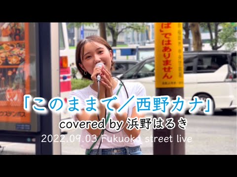 【このままで／西野カナ】浜野はるき(2022.09.03)