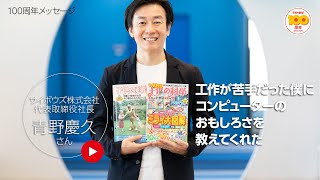 サイボウズ株式会社代表取締役社長・青野慶久さんメッセージ【雑誌『子供の科学』創刊100周年記念】