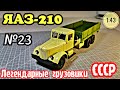 ЯАЗ-210 1:43 Легендарные грузовики СССР №23 Modimio