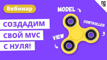 РНР: Разработка своего ModelViewController каркаса