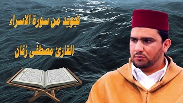 القارئ مصطفى زقان تلاوة من سورة الاسراء يحاكي فيها الشيخ راغب مصطفى غلوش رحمه الله رمضان 2020/1441