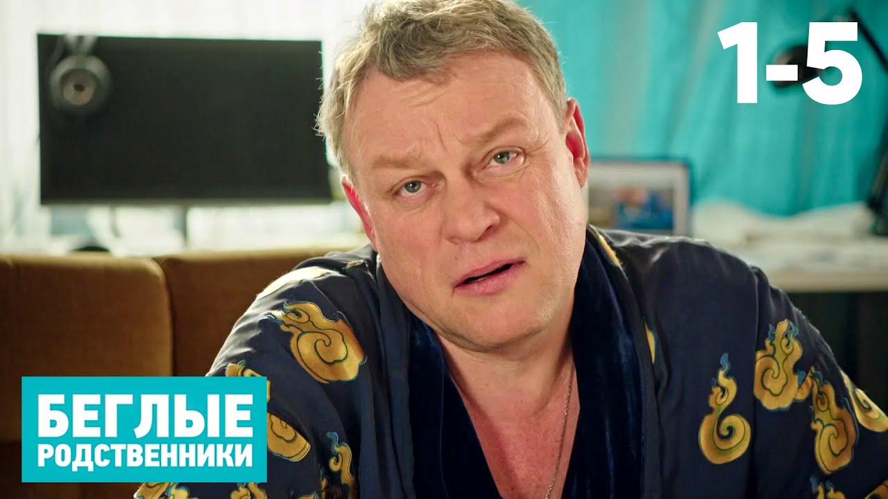 Беглые родственники | Сезон 1 | Серии 1 - 5