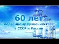 60 лет ПХГ в СССР и России