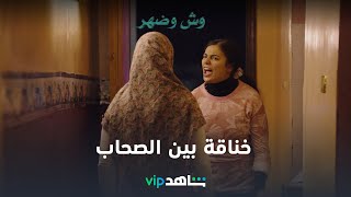 VIP مسلسل وش وضهر الحلقة ٥ | انفجرت في وش أعز أصحابها | شاهد