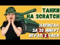 Scratch уроки | Как сделать игру танки в скретч