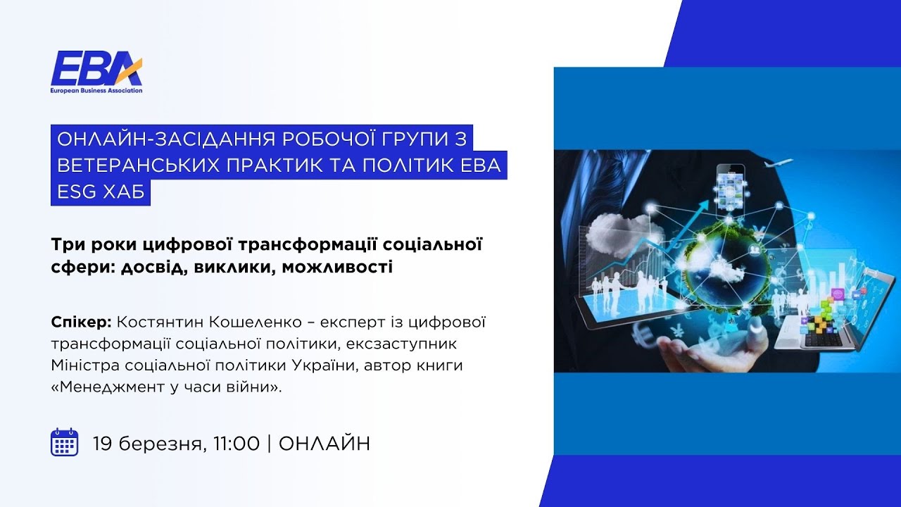 Онлайн-засідання робочої групи з ветеранських практик та політик EBA ESG Хаб. “Три роки цифрової трансформації соціальної сфери: досвід, виклики, можливості”