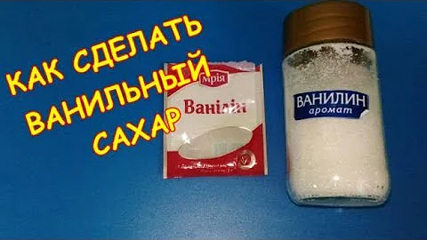 Как сделать ванильный сахар