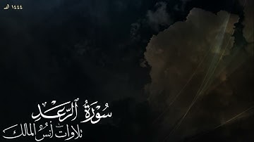 تلاوة سورة الرعد للقارئ أنس المالك من ليالي رمضان لعام ١٤٤٤