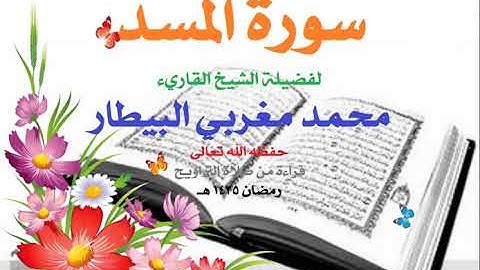 111   سورة المسد - الشيخ محمد البيطار