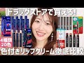 【全色】人気の色付きリップクリーム徹底比較!飲食後の色もちもお届け【ニベア リッチケア&カラーリップ•色持続タイプ|メンソレータム フラッシュティンドリップ|キュレル リップケアクリーム】