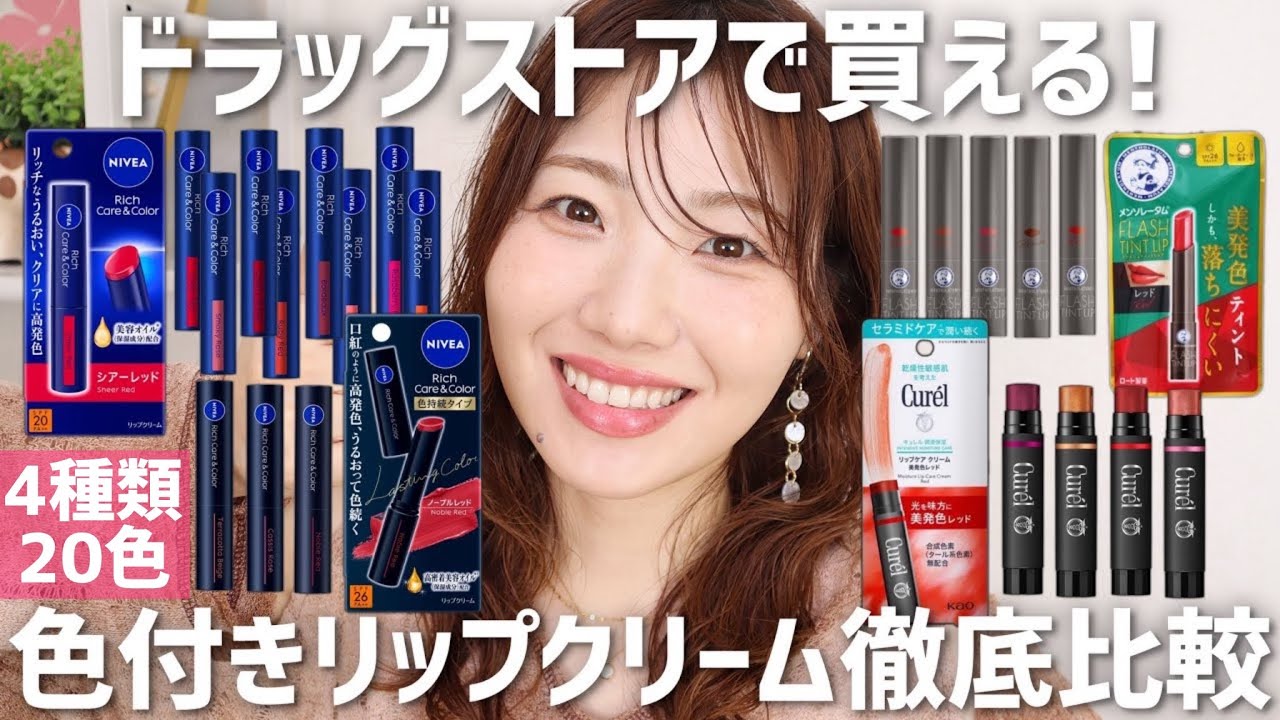 【全色】人気の色付きリップクリーム徹底比較！飲食後の色もちもお届け【ニベア リッチケア＆カラーリップ•色持続タイプ|メンソレータム フラッシュティンドリップ|キュレル リップケアクリーム】