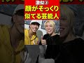 顔がそっくり過ぎる芸能人②まるでそっくり双子みたい！ #そっくり　#似てる #芸能人 #芸能ニュース #ゴシップ　#ものまね　#芸人　#俳優　#タレント　#モデル　#週刊文春　#週刊誌　#顔　#双子