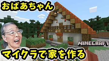 マインクラフト おばあちゃん 森の中に家を建てる Minecraft Mp3
