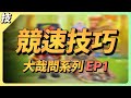 【競速技巧大哉問 EP.1】iphone 卡頓怎麼辦？教你高效練圖法！｜跑跑卡丁車Rush+ ｜小葳