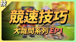 【競速技巧大哉問 EP.1】iphone 卡頓怎麼辦？教你高效練圖法！｜跑跑卡丁車Rush+ ｜小葳