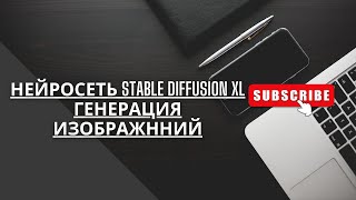 Нейросеть STABLE DIFFUSION XL Генерация изображнний