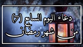 دعاء اليوم السابع 7 من رمضان 2021||اجمل دعاء رمضان||ادعية رمضان 2021||استوريات رمضانية 2021