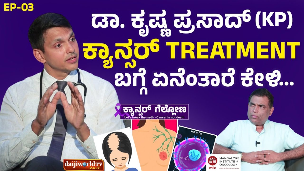 Cancer Can Be Treated Without Chemo? | Dr Krishna Prasad Explains New Options - ಕ್ಯಾನ್ಸರ್ ಗೆಲ್ಲೋಣ 3