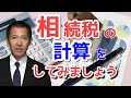 相続税を計算してみましょう