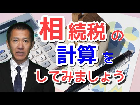 相続税を計算してみましょう